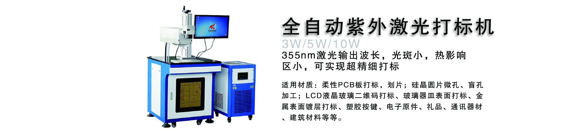 紫外（UV）激光打标机