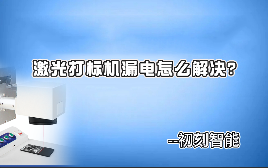 激光打标机漏电怎么解决？