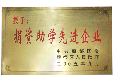 捐資助學先進企業